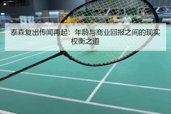 泰森复出传闻再起：年龄与商业回报之间的现实权衡之道